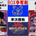 【ワンピースカード】新弾BOX争奪戦準決勝　紫ルフィVS赤黄ベロベティ