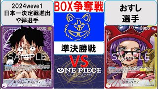 【ワンピースカード】新弾BOX争奪戦準決勝　紫ルフィVS赤黄ベロベティ