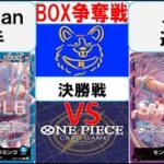 【ワンピースカード】新弾BOX争奪戦決勝　青ドフラミンゴVS紫ルフィ