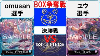 【ワンピースカード】新弾BOX争奪戦決勝　青ドフラミンゴVS紫ルフィ