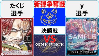 【ワンピースカード】新弾BOX争奪戦決勝　赤シャンクスVS青ドフラミンゴ