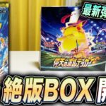 【ポケカ】ピカチュウ収録！！絶版BOXを開封しながら「超電ブレイカー」について語ってみたw