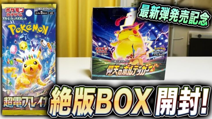 【ポケカ】ピカチュウ収録！！絶版BOXを開封しながら「超電ブレイカー」について語ってみたw