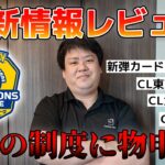 【ポケカ】新弾カードリスト公開！CL東京賞品訂正⁉今週のポケカ情報に関して話してみた！