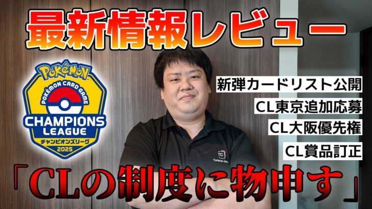 【ポケカ】新弾カードリスト公開！CL東京賞品訂正⁉今週のポケカ情報に関して話してみた！