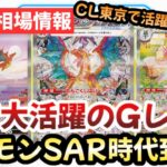 【ポケモンカード】CL東京で大活躍のGレギュSAR！！人気ポケモンSARの相場をチェック！！今後来るポケモンSAR時代に備えろ！！【ポケカ高騰】