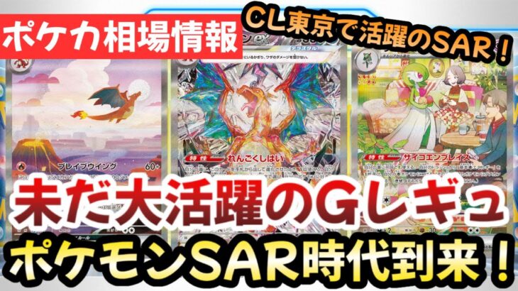 【ポケモンカード】CL東京で大活躍のGレギュSAR！！人気ポケモンSARの相場をチェック！！今後来るポケモンSAR時代に備えろ！！【ポケカ高騰】