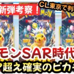 【ポケモンカード】CL東京で新情報解禁！？今年No. 1候補のステラピカチュウexSARのポテンシャルが最強！！ルチア超えは〇〇です！！【ポケカ高騰】