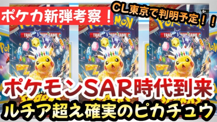 【ポケモンカード】CL東京で新情報解禁！？今年No. 1候補のステラピカチュウexSARのポテンシャルが最強！！ルチア超えは〇〇です！！【ポケカ高騰】