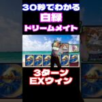 【CS入賞多数】30秒でわかる白緑ドリームメイト #デュエマ