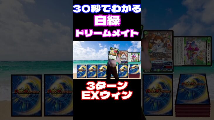 【CS入賞多数】30秒でわかる白緑ドリームメイト #デュエマ