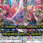 CardFight!! ヴァンガード 対戦動画 456 Shojodoji mirror match