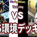 【Cardfight Vanguard/ヴァンガード】 Black vs Berry「ヴェルストラに内緒でアシュトルム紹介してみた #ブリッツ社」ブラック vs キラキラぶとうかい ベリー