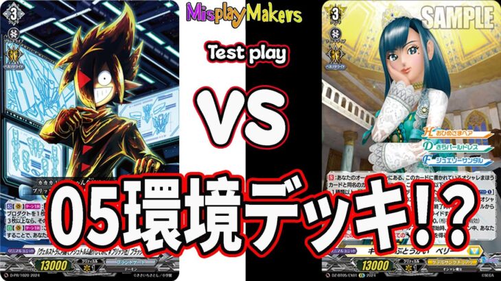 【Cardfight Vanguard/ヴァンガード】 Black vs Berry「ヴェルストラに内緒でアシュトルム紹介してみた #ブリッツ社」ブラック vs キラキラぶとうかい ベリー