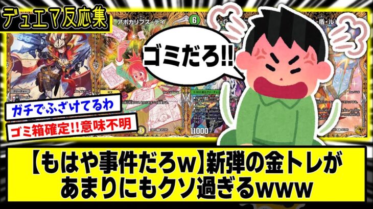 【デュエマ】もはや事件『新弾の金トレジャーがクソ過ぎて炎上』に対するDMPの反応集【ゴールド･オブ･ハイパーエンジェル】