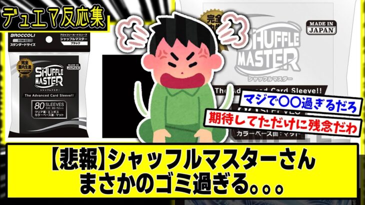 【デュエマ】ゴミ過ぎる『新スリーブのシャッフルマスターがヤバ過ぎる』に対するDMPの反応集