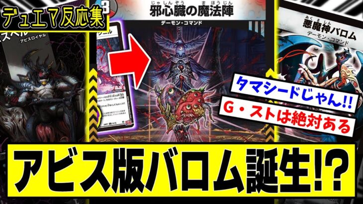 【デュエマ】新カード『邪心臓の魔法陣』に対するDMPの反応集【バロムの章】