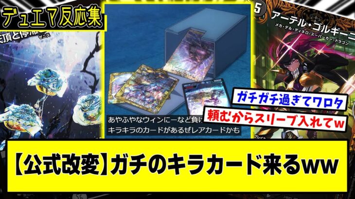 【デュエマ】公式改変『キラキラのカードがあるぜ、レアカードかも』に対するDMPの反応集【アニメ Duel Masters LOST ～追憶の水晶～】