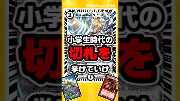 【デュエマ】『小学生時代の切り札を挙げてけ』に対するDMPの反応集3