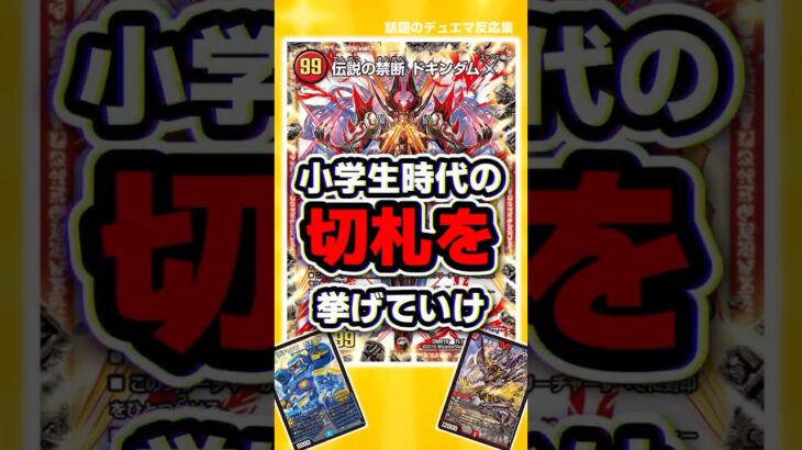 【デュエマ】『小学生時代の切り札を挙げてけ』に対するDMPの反応集4