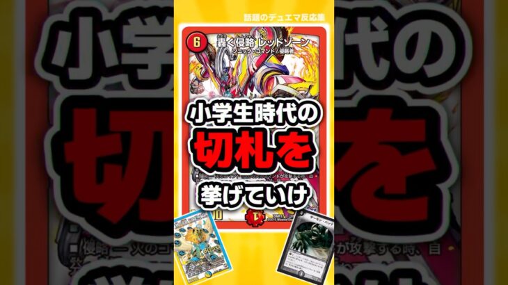 【デュエマ】『小学生時代の切り札を挙げてけ』に対するDMPの反応集6