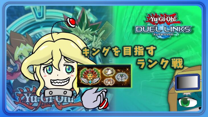 【遊戯王DUELLINKS】さて、次回のデュエルリンクスは。惠雷ビルヘル、キングになる。の巻【ラッシュデュエル】