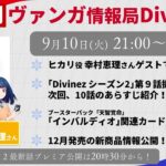 週刊ヴァンガ情報局Divinez ～第35回～