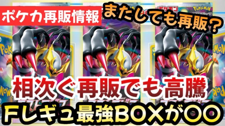 【ポケモンカード】ロストアビスまたしても再販！？ギラティナ需要が高まりさらに高騰！！Fレギュ最強BOXが〇〇過ぎる！！【ポケカ高騰】