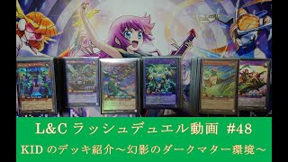 L&Cラッシュデュエル動画「#48【 #遊戯王 】KIDの対戦動画使用デッキ紹介～幻影のダークマター環境編～【 #ラッシュデュエル 】」