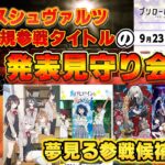 【LIVE】ヴァイスシュヴァルツ新規参戦タイトルの発表を見守る会場!!