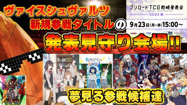 【LIVE】ヴァイスシュヴァルツ新規参戦タイトルの発表を見守る会場!!