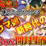 【LIVE】本日発売!! ヴァイスシュヴァルツ　劇場版ウマ娘〜新時代の扉〜　3Box生開封配信だァッ!!