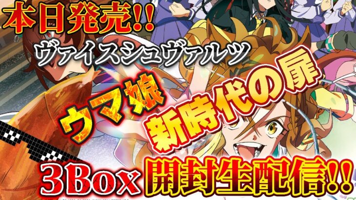 【LIVE】本日発売!! ヴァイスシュヴァルツ　劇場版ウマ娘〜新時代の扉〜　3Box生開封配信だァッ!!