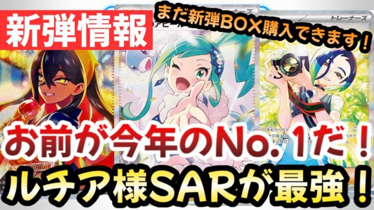 【ポケモンカード】圧倒的神イラスト爆誕！！文句なしに今年No. 1SAR！！ルチアのアピールSARが神すぎる！！【ポケカ高騰】