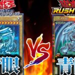 OCGとラッシュの青眼が戦うとどちらが勝つ！？最強の青眼対決！！【遊戯王/ラッシュデュエル】