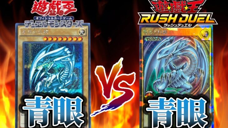 OCGとラッシュの青眼が戦うとどちらが勝つ！？最強の青眼対決！！【遊戯王/ラッシュデュエル】