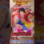 【ワンピース】ONE PIECE CARD GAME プレミアムブースターパック 1BOX開封！10パック目【ONE PIECE】