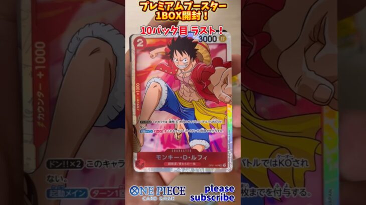 【ワンピース】ONE PIECE CARD GAME プレミアムブースターパック 1BOX開封！10パック目【ONE PIECE】