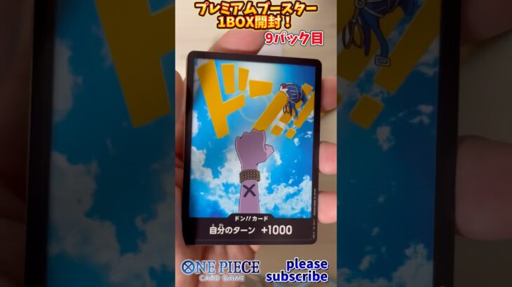 【ワンピース】ONE PIECE CARD GAME プレミアムブースターパック 1BOX開封！9パック目【ONE PIECE】