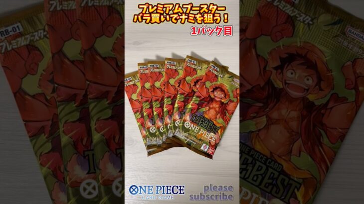 【ワンピース】ONE PIECE CARD GAME プレミアムブースターパック バラ買いでナミを狙う！1パック目【ONE PIECE】