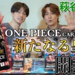 ONE PIECE CARD GAME「新たなる皇帝」開封　萩谷慧悟さん登場