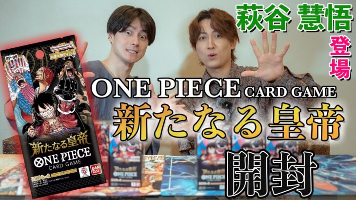 ONE PIECE CARD GAME「新たなる皇帝」開封　萩谷慧悟さん登場