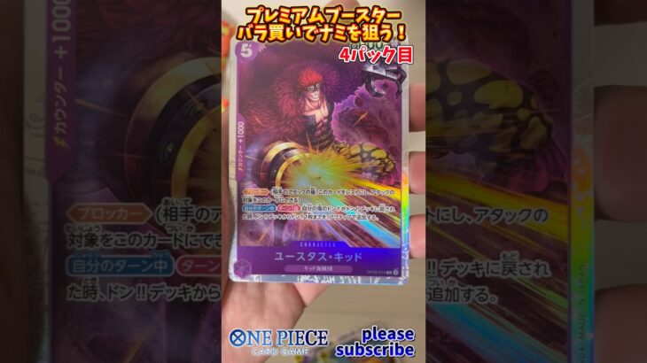 【ワンピース】ONE PIECE CARD GAME プレミアムブースターパック バラ買いでナミを狙う！4パック目【ONE PIECE】