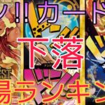 【ワンピースカード】ONE PIECE CARD THE BEST ドン‼️カード 相場ランキング 9月 下落傾向  前回と現在価格の比較！