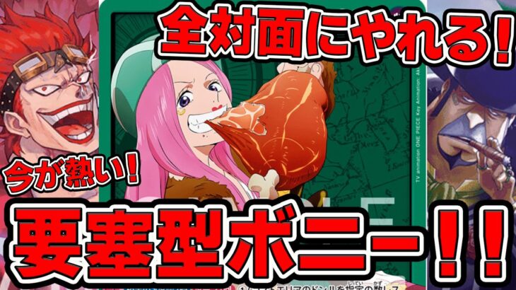 【ワンピースカードゲーム】新弾環境！全対面にやれる！！要塞型ボニー！！緑ボニーで青ドフラミンゴと対戦してみました【新たなる皇帝】ONE PIECE Card Game「なべりっじトレカチャンネル」