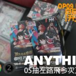 [One Piece OP09 OPCG] 新時代の主役 (新四皇) 開箱Unbox!!!算係咩? #OP09