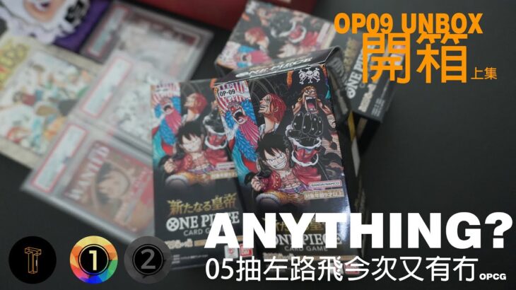 [One Piece OP09 OPCG] 新時代の主役 (新四皇) 開箱Unbox!!!算係咩? #OP09