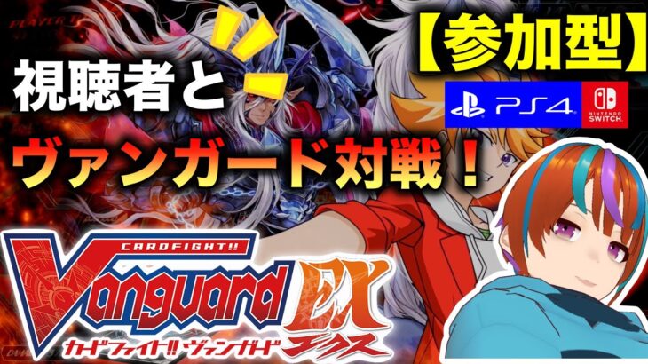 【参加型】みんなで楽しもうぜ！【ヴァンガードエクス】【PS4】【switch】