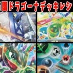 【ポケカ】【総集編】新弾カード 楽園ドラゴーナ デッキレシピ８選 ブリジュラス フライゴン モトトカゲ アローラナッシー リッチエネルギー【#Pokemon​】【#ポケモンカード】