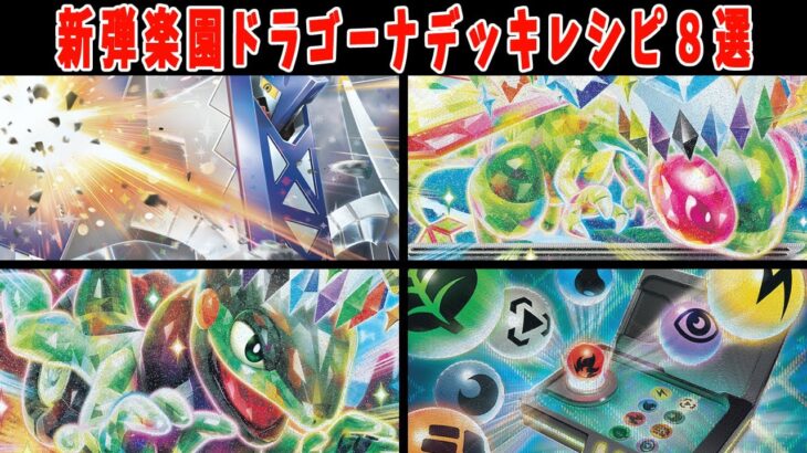 【ポケカ】【総集編】新弾カード 楽園ドラゴーナ デッキレシピ８選 ブリジュラス フライゴン モトトカゲ アローラナッシー リッチエネルギー【#Pokemon​】【#ポケモンカード】